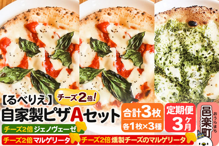 《定期便3ヶ月》自家製ピザ チーズ2倍ピザ3種 Aセット（マルゲリータ＋燻製チーズのマルゲリータ＋ジェノヴェーゼ ）各1枚 計3枚【冷凍】邑楽町 るべりえ
