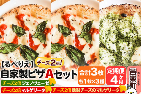 《定期便4ヶ月》自家製ピザ チーズ2倍ピザ3種 Aセット（マルゲリータ＋燻製チーズのマルゲリータ＋ジェノヴェーゼ ）各1枚 計3枚【冷凍】邑楽町 るべりえ