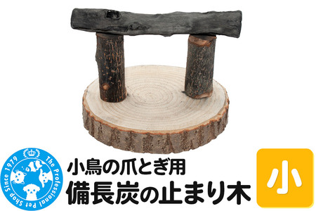 小鳥の爪とぎ用 備長炭の止まり木 置き型 小