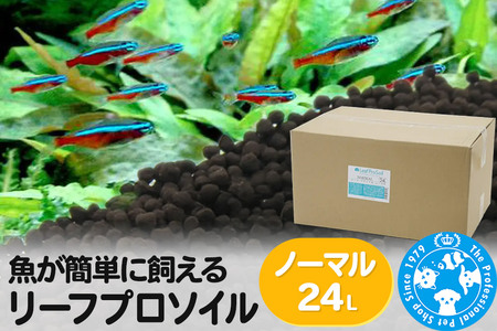 ソイル 魚が簡単に飼える リーフプロソイル ノーマル 24L（8L×3袋） 熱帯魚 用品 株式会社チャーム charm