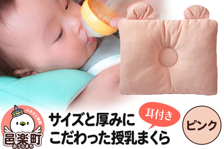 Baby Pillow サイズと厚みにこだわった授乳まくら 耳付き ピンク 枕 