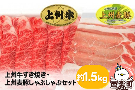 上州牛すき焼き・上州麦豚しゃぶしゃぶセット 約1.5kg