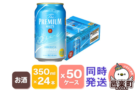 サントリー・ザ・プレミアム・モルツ〈香るエール〉350ml×24本入り 50