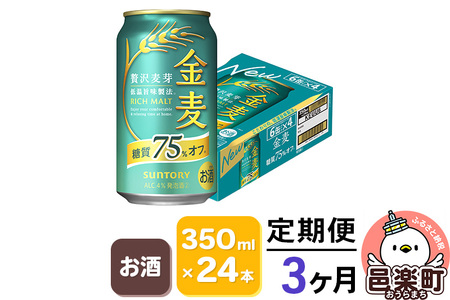 《定期便》3ヶ月毎月届く サントリー 金麦糖質75％オフ 350ml×24本入り×1ケース 11,100円