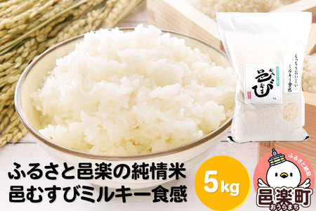 【白米】ふるさと邑楽の純情米 邑楽町産のお米 邑むすびミルキー食感 5kg 令和7年産