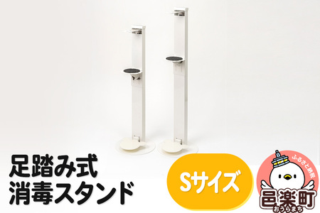 足踏み式消毒スタンドSサイズ