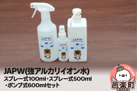 JAPW（強アルカリイオン水）スプレー式100ml・スプレー式500ml・ポンプ式600mlセット