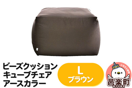 ビーズクッション キューブチェア Lサイズ アースカラー ブラウン