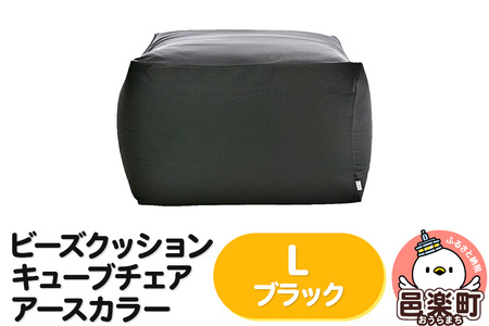 ビーズクッション キューブチェア Lサイズ アースカラー ブラック