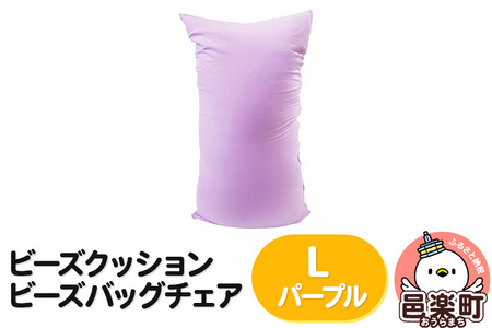 ビーズクッション ビーズバッグチェア ラージ パープル 9,800円
