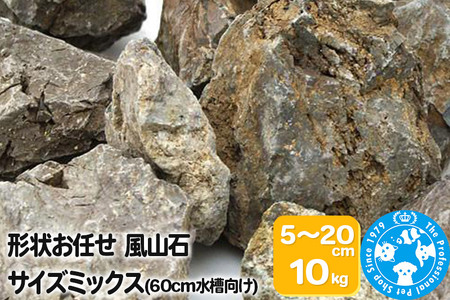 風山石 サイズミックス（約5〜20cm）10kg