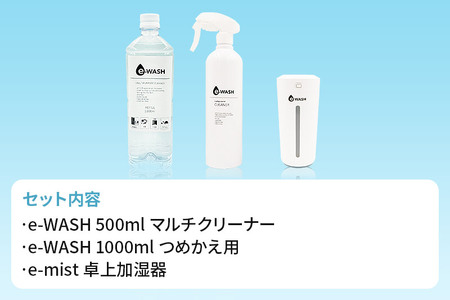 【e-mist】卓上加湿器&【e-WASH】スーパーアルカリイオン水セット