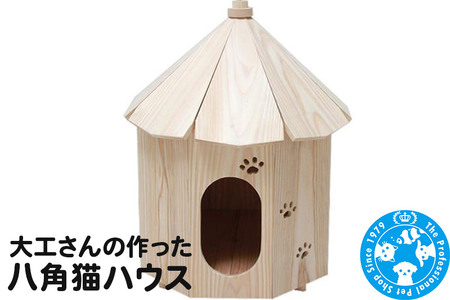 大工さんの作った八角猫ハウス 室内用 木製 国産