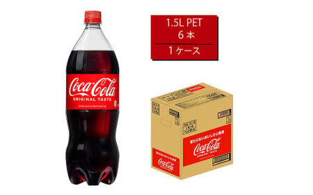 コカ・コーラ 1.5LPET×6本　【11100-0531】