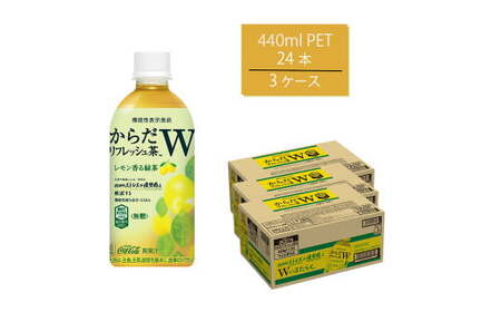 からだリフレッシュ茶W 440mlPET×24本×3箱　【11100-0545】