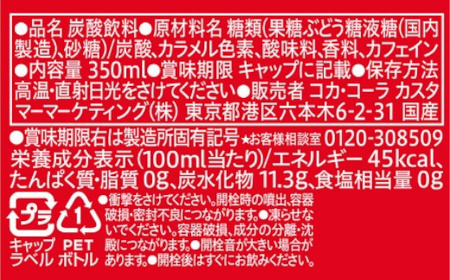 コカ・コーラ 350mlPET×24本 【11100-0581】