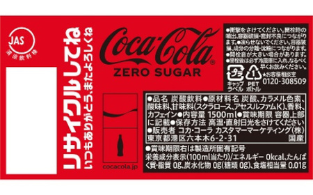コカ・コーラ ゼロシュガー 1.5LPET×6本×2箱　【11100-0585】