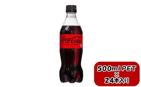 コカ・コーラ ゼロシュガー 500mlPET×24本　【11100-0590】