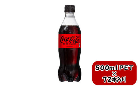 コカ・コーラ ゼロシュガー 500mlPET×24本×3箱　【11100-0592】