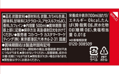 コカ・コーラ ゼロシュガー 500mlPET×24本×3箱　【11100-0592】