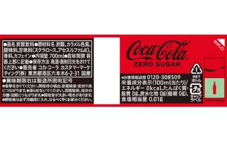 コカ・コーラ ゼロシュガー 700mlPET×20本×3箱　【11100-0595】