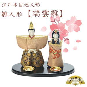 江戸木目込人形　雛人形【瑞雲雛】小判台飾り　【11100-0621】