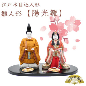 江戸木目込人形　雛人形【陽光雛】小判台飾り　【11100-0623】