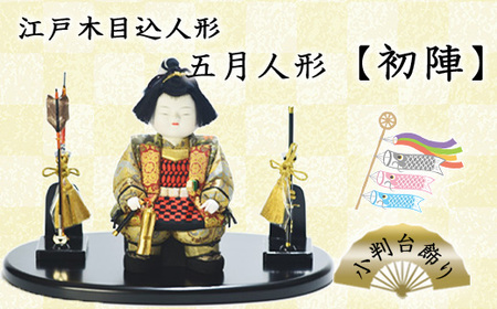 江戸木目込人形 五月人形【初陣】小判台飾り 【11100-0624】
