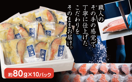 魚惣菜専門店「とと膳」の銀鮭西京味噌漬け　80g×10パック　【11100-0625】
