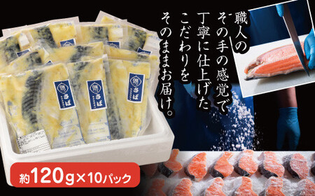 魚惣菜専門店「とと膳」のサバ西京味噌漬け　120g×10パック　