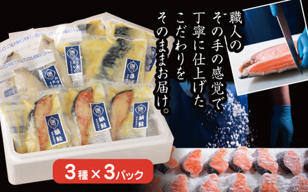 魚惣菜専門店「とと膳」の西京味噌漬け3点セット　【11100-0628】