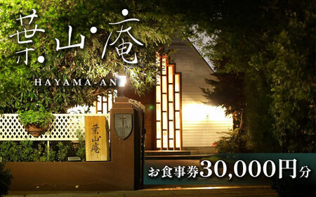 eglise de 葉山庵 お食事券　30,000円分　【11100-0633】