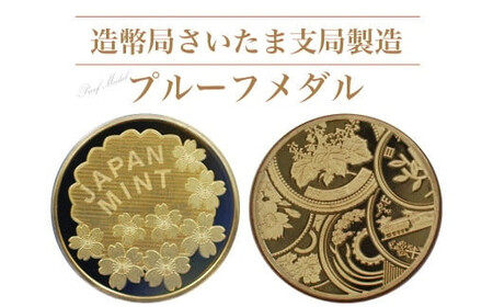 造幣局さいたま支局製造「プルーフメダル」　【11100-0722】