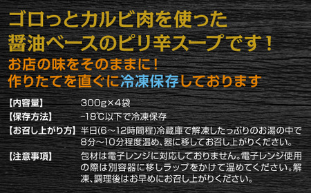 【牛国屋】カルビスープ　300g×4袋　【11100-0779】