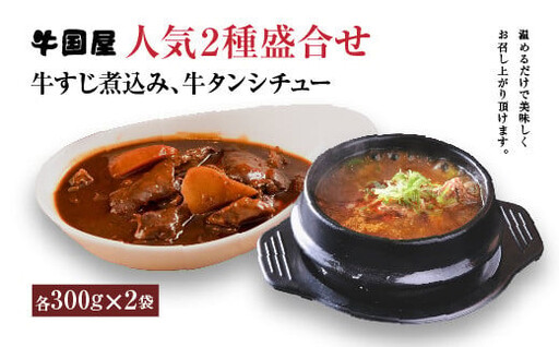 【牛国屋】人気2種盛合せ（牛すじ煮込み、牛タンシチュー）　各300g×2袋　【11100-0781】