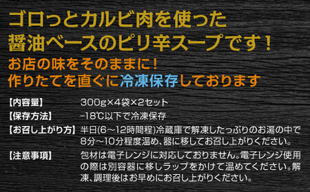 【牛国屋】カルビスープ　300g×4袋×2セット