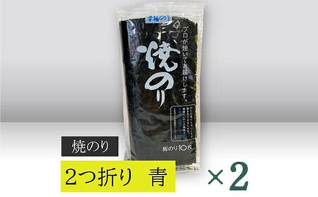 【高岡屋】２つ折り　焼きのり　青　有明海産　×２ 　【11100-0859】 9,000円
