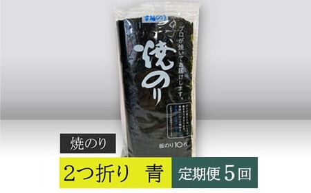 【高岡屋】２つ折り　焼きのり　青　有明海産【定期便　５回コース】　【11100-0866】