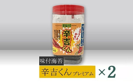 【高岡屋】辛吉くんプレミアム　×２　【11100-0868】 9,750円