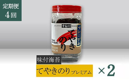 【高岡屋】てやきのり　プレミアム　×２【定期便　４回コース】　【11100-0885】