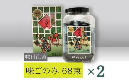 【高岡屋】味付　味ごのみ　68束　×２　【11100-0908】