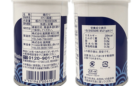 【高岡屋】初摘　ミニ缶　焼のり　×２ 　【11100-0917】