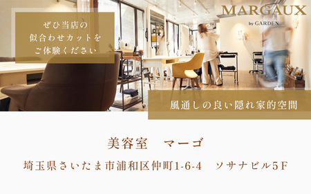 ＜浦和の美容室マーゴ＞店内のみで使えるサービス券　80,000円分　【11100-1042】