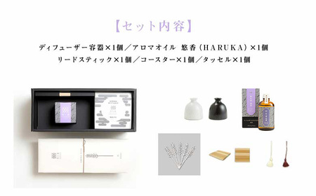 「和の香」リードディフューザーセット 悠香(HARUKA) 【11100-1314】