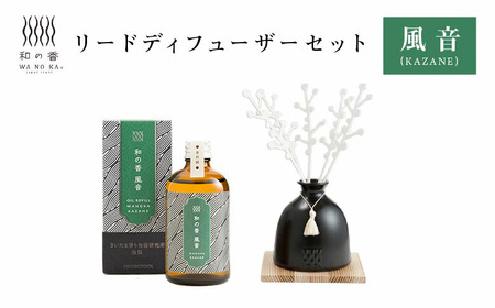 「和の香」リードディフューザーセット　風音（KAZANE）　【11100-1315】