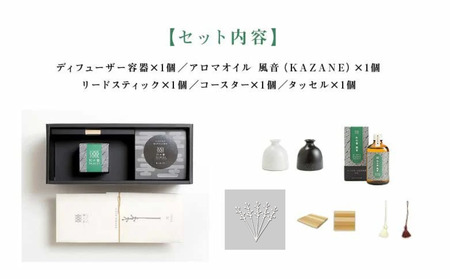 「和の香」リードディフューザーセット　風音（KAZANE）　【11100-1315】