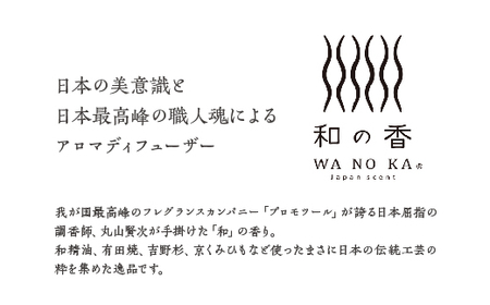 「和の香」リードディフューザーセット　風音（KAZANE）　【11100-1315】