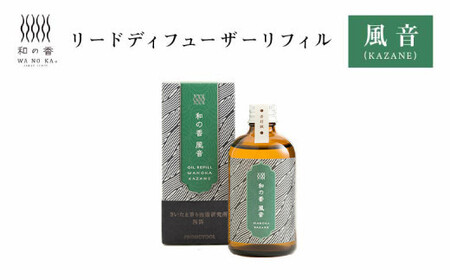「和の香」リードディフューザーリフィル　風音（KAZANE）　【11100-1318】