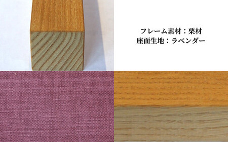 〈星亀椅子工房〉あぐらいす　大　栗材仕様　lavender ラベンダー