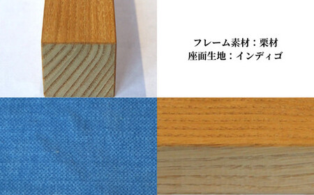 〈星亀椅子工房〉あぐらいす　大　栗材仕様　indigo インディゴ